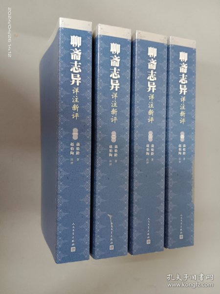 聊斋志异详注新评（1-4册）