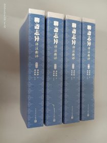 聊斋志异详注新评（1-4册）