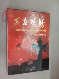 《万众欢腾》——首都庆祝中华人民共和国成立四十周年活动剪影   带函盒