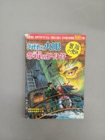 海怪的火眼#38;带毒的护身符