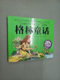 亲子共读丛书 格林童话 彩图（美妙的童话温暖心灵，浪漫的神话丰富想象，饱含哲理的传说开启智慧……）