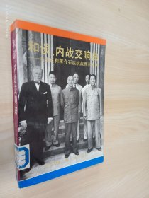 和谈内战交响曲——毛泽东和蒋介石在抗战胜利初期