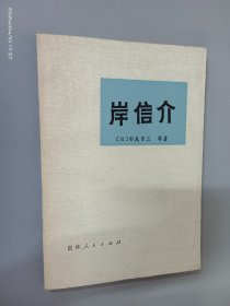 岸信介