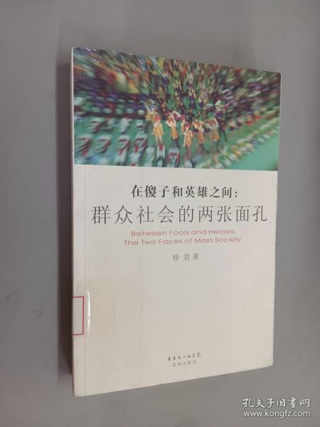 在傻子和英雄之间：群众社会的两张面孔