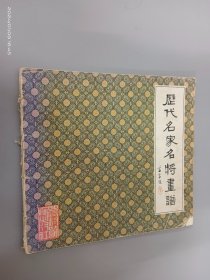 历代名家名将画谱