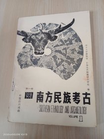 南方民族考古   第一辑