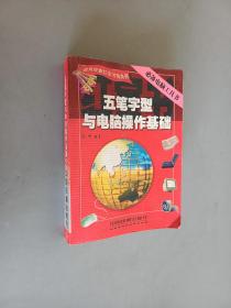 五笔字型与电脑操作基础