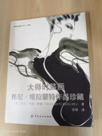 大师时装画：托尼·维拉蒙特作品珍藏