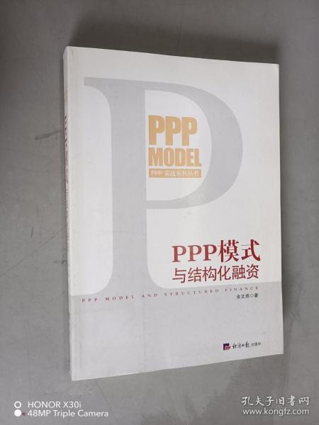 PPP模式与结构化融资