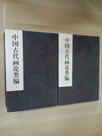 中国古代画论类编（修订本）上下  精装