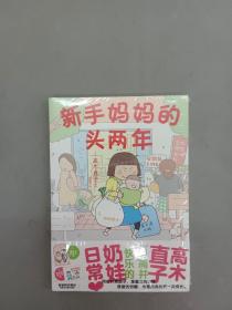 高木直子：新手妈妈的头两年 育儿生活后首部作品！