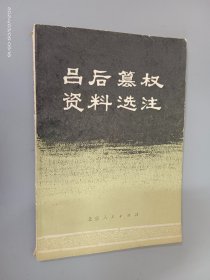 吕后篡权资料选注