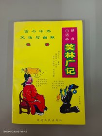 标点白话本笑林广记