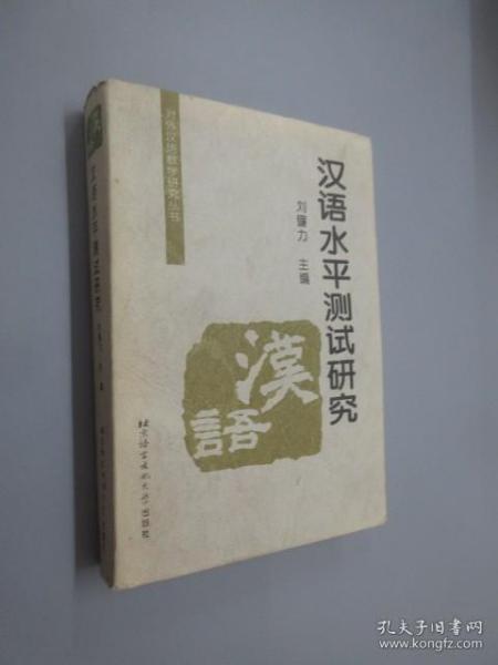 对外汉语教学研究丛书：汉语水平测试研究