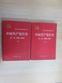 中国共产党历史 第二卷(1949-1978) 上下册