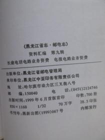 《黑龙江省志.邮电志》资料汇编    第九辑