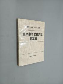 生产率与支柱产业的发展