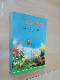 新编实用养花大全（第二版）