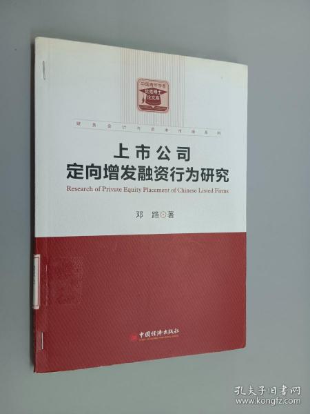 财务会计与资本市场系列：上市公司定向增发融资行为研究