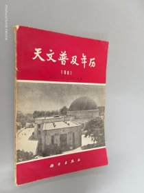 天文普及年历1981