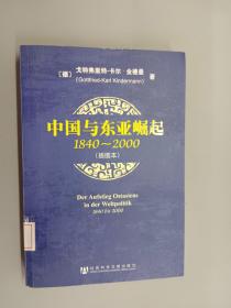 中国与东亚崛起：1840-2000