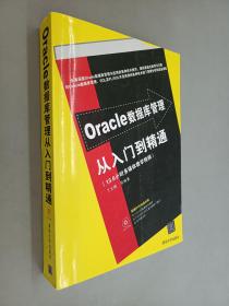 Oracle数据库管理从入门到精通