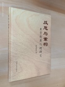 反思与重构：大学制度伦理研究   精装