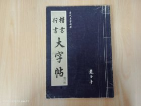 楷书行书大字帖（修订本）