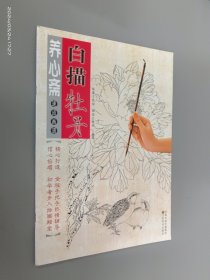 养心斋速成画谱：白描牡丹