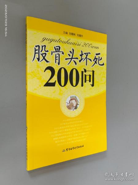 股骨头坏死200问