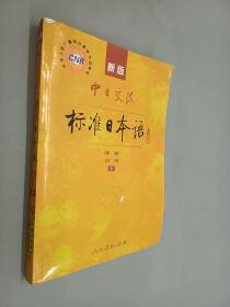 新版中日交流标准日本语 初级 上下册（第二版）