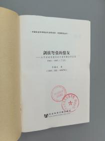 剑拔弩张的盟友：太平洋战争期间的中美军事合作关系（下册）