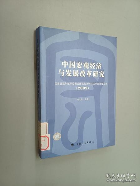 中国宏观经济与发展改革研究（2009）