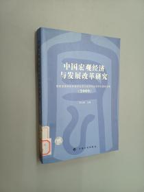 中国宏观经济与发展改革研究（2009）