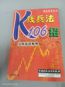 股民必读丛书·炒股实战教材：K线兵法106招