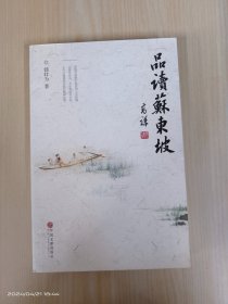 品读苏东坡