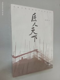 匠人天下