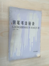 钢笔书法秘诀