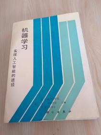 机器学习:实现人工智能的途径