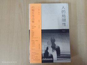 人的局限性：约翰生作品集