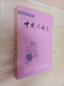 知慧的花朵：中国谚语选
