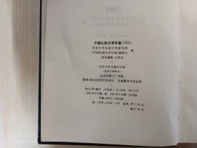 中国比较文学年鉴1986   精装