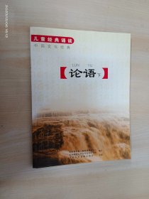 儿童经典诵读 中国文化经典 论语 （下）