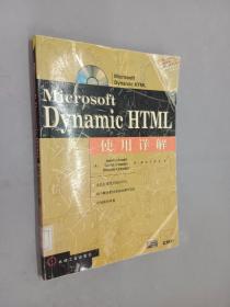 Microsoft Dynamic HTML使用详解   内附光盘一张