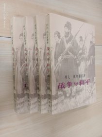 战争与和平（1-4）   4册合售  一版一印