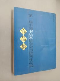 第一届中国书法家协会会员优秀作品展作品集