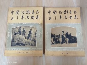 中国话剧运动五十年史料集  第一、二辑   共2本