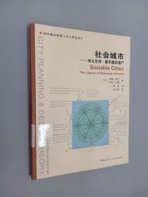 社会城市：埃比尼泽·霍华德的遗产