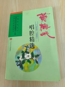 黄梅戏唱腔精选（1949-1999）