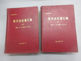 契丹史论著汇编（上下）：北方史地资料之四    精装   共2本合售